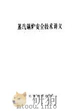 蒸汽锅炉安全技术讲义（ PDF版）