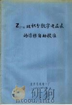 Z2-4双积分数字电压表的漂移自动校准 1976 PDF电子版封面 北京无线电一厂