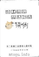 建材调研总结报告 1977 PDF电子版封面 情报组一室整理