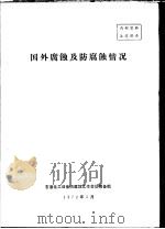 国外腐蚀及防腐蚀情况   1972  PDF电子版封面    石油化工设备防腐蚀工作会议筹备组 