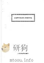 承插铸铁管道接口新填料情况 PDF电子版封面