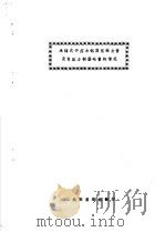 承插式予应力钢筋混凝土管及自应力钢筋砼管的情况（ PDF版）