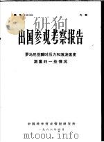 出国参观考察报告  罗马尼亚瞬时压力和激波速度测量的一些情况（1966 PDF版）
