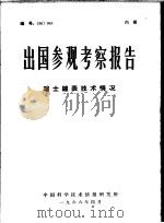 出国参观考察报告 瑞士钟表技术情况 1966 PDF电子版封面 中国科学技术情报研究所