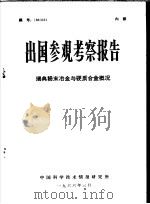 出国参观考察报告 瑞典粉末冶金与硬质合金概况 1966 PDF电子版封面 中国科学技术情报研究所