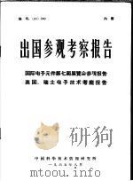 出国参观考察报告  国际电子元件第7届展览会参观报告英国、瑞士电子技术考察报告（1965 PDF版）