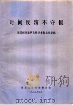 时间反演不守恒  美国科学家萨克斯学术报告纪录稿   1973  PDF电子版封面    南京大学革命委员会 