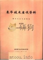 来华技术座谈资料 螺杆式空气压缩机 A286 1972 PDF电子版封面 上海科学技术情报研究所