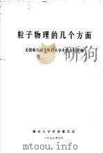 粒子物理的几个方面 美国科学家韦斯科夫学术报告纪录稿 1973 PDF电子版封面 南京大学革命委员会