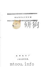 全国岩石矿物分析经验交流会议资料 第13册 分析试剂,放射化分析 有机试剂新品种介绍 1973 PDF电子版封面 北京化工厂