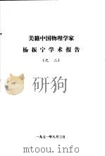 美籍中国物理学家杨振宁学术报告之二（1971 PDF版）