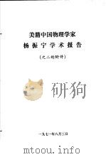 美籍中国物理学家杨振宁学术报告之二的附件（1971 PDF版）