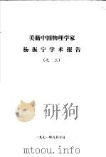 美籍中国物理学家杨振宁学术报告之三（1971 PDF版）