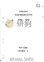 科研成果报告 溴化锌观察窗综合实验报告 1972 PDF电子版封面 曹启馨,沙仁里