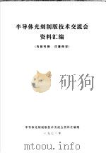 半导体光刻制版技术交流会资料汇编 1972 PDF电子版封面 半导体光刻制版技术交流会资料汇编组