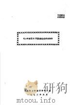 电力考察团关于核电部分的考察报告 1973 PDF电子版封面 中国电力考察团核电小组