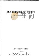 联邦德国物理技术研究院概况 1973 PDF电子版封面 中国计量科学研究院情报室