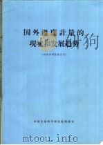 国外温度计量的现状和发展趋势（ PDF版）