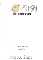 镎的放射化学研究 1973 PDF电子版封面 212科技图书馆编