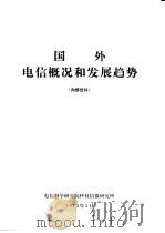 国外电信概况和发展趋势 1973 PDF电子版封面 电信科学研究院科技情报研究所