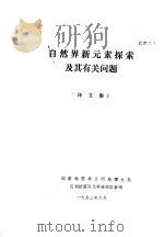 自然界新元素探索及其有关问题 译文集 1973 PDF电子版封面 国家地震局兰州地震大队区划抗震队化学连同位素组