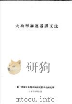 大功率加速器译文选 1973 PDF电子版封面 第一机械工业部机械研究院机电研究所
