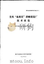 国外技术参考资料译文选之31 美英“北极星”潜艇建造厂技术改造 国外船厂现代化改造第7集 1972 PDF电子版封面 国外造船技术资料编辑部