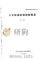 国外技术参考资料译文选之三十六 日本研制玻璃钢艇概述 1 1972 PDF电子版封面 国外造船技术资料编辑部