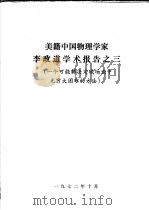 美籍中国物理学家李政道学术报告之三  一个可能解决定域场论中无穷大困难的方法（1972 PDF版）