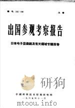 出国参观考察报告 日本电子显微镜及有关领域专题报告 1965 PDF电子版封面 中国科学技术情报研究所
