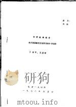 科研成果报告 热交换器酸洗缓蚀剂试验阶段报告 1972 PDF电子版封面 丁亚平,元歪妹