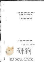 参加第4届国际低温工程会议和访问英、荷的报告（1972 PDF版）