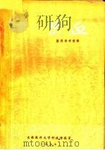 《出血》专集 医药参考资料 1977 PDF电子版封面 吉林医大科技情报室编辑
