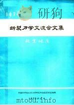 1974  断裂力学交流会文集（1975 PDF版）