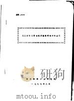 高压液体色谱在我所医药研究中的应用 1977 PDF电子版封面 湖南医药工业研究所