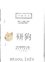 矿水处理 建字828部队54分队废水车间试生产报告 1977 PDF电子版封面 中国人民解放军建字828部队,湖南第六研究所