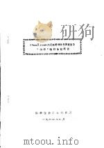 10MM及20MM内径高速液体色谱装置及“海洋”硅胶性能测试 1977 PDF电子版封面 湖南医药工业研究所