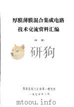 厚膜薄膜混合集成电路技术交流资料汇编 1975 PDF电子版封面 北京750信箱编辑