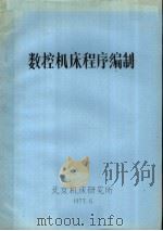 数控机床程序编制 1977 PDF电子版封面 北京机床研究所