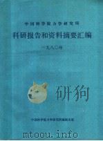 中国科学院力学研究所科研报告和资料摘要汇编 1980年 1981 PDF电子版封面 中国科学院力学研究所编辑