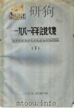 中国电工技术学会电力电子学会1981年年会论文集 下 1981 PDF电子版封面 电力电子学会