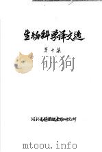 生物科学译文选  第10集   1981  PDF电子版封面    河北省科学院生物研究所 