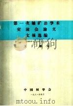 第1次铀矿冶学术交流会论文文摘选编 工厂部分 1981 PDF电子版封面 中国核学会