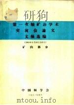 第1次铀矿冶学术交流会论文文摘选编 矿山部分 1981 PDF电子版封面 中国核学会