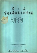 第3届全国电源技术年会论文集 1980 PDF电子版封面 中国电源技术论文集编辑委员会