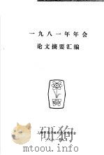1981年年会论文摘要汇编   1981  PDF电子版封面    上海市原子核科学技术学会 