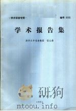 学术讲座专辑 学术报告集 1981 PDF电子版封面 清华大学名誉教授,任之恭