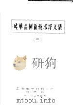 硅单晶制备技术技术译文集  3   1982  PDF电子版封面    上海电子材料一厂技术科 