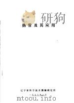 热管及其应用 1977 PDF电子版封面 辽宁省科学技术情报研究所编