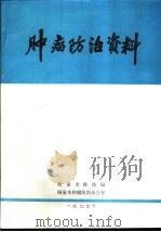 肿瘤防治资料 1977 PDF电子版封面 阳泉市科技局,阳泉市肿瘤防治办公室编辑